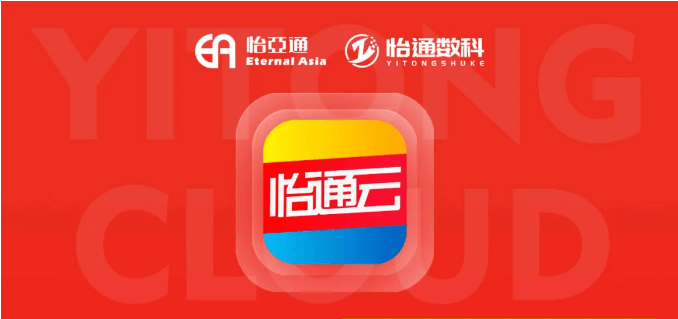 怡通云正式发布：品牌直供，营销收益高，诚邀您加盟！