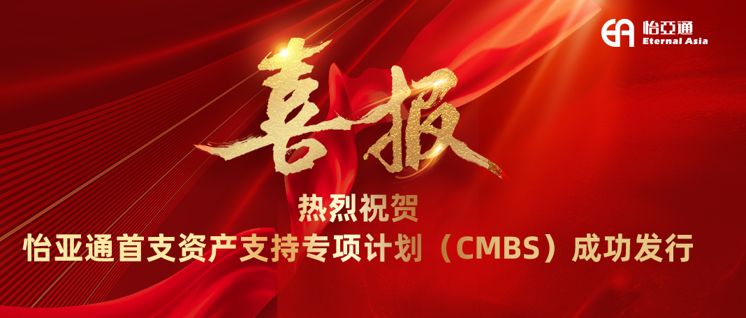 抖圈首支资产支持专项计划（CMBS）成功发行