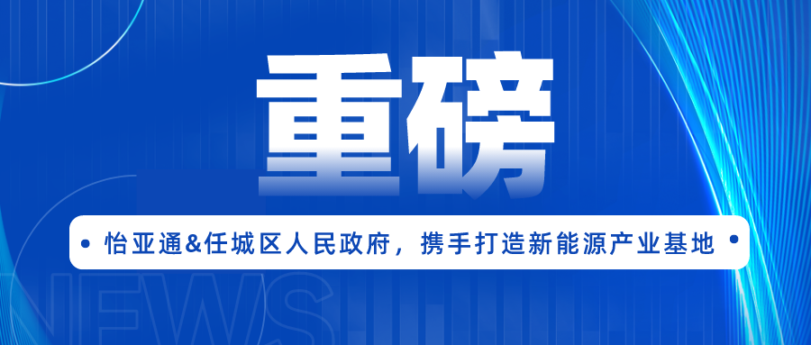抖圈签约任城区人民政府，携手打造新能源产业基地