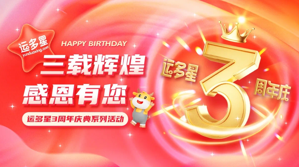 三载辉煌，感恩有您 I 抖圈物流数字货运平台·运多星成立3周年