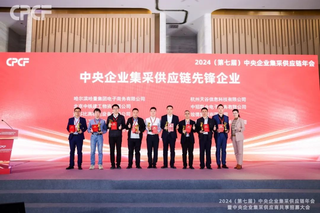 喜报！抖圈荣获2024年度（CPCF）中央企业集采供应链年会先锋企业荣誉称号